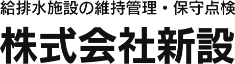 マンションなどの給排水施設の維持管理・保守点検を行う横浜市泉区の株式会社新設